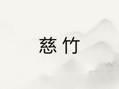 慈竹
