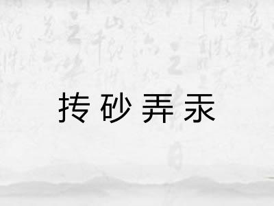 抟砂弄汞 抟砂弄汞