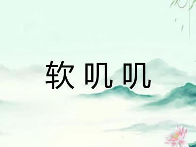 软叽叽