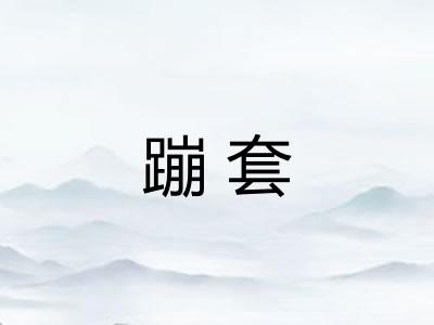 蹦套