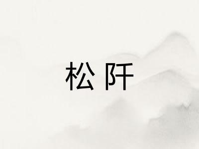 松阡