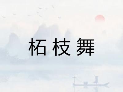 柘枝舞 柘枝舞