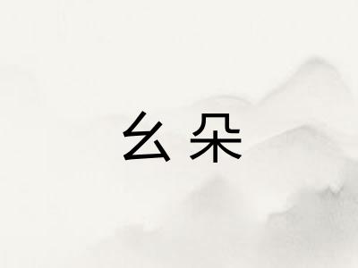 幺朵
