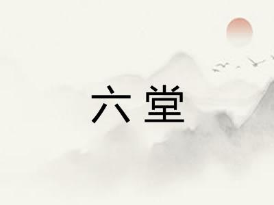 六堂 六堂