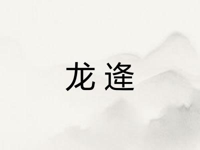 龙逄 龙逄