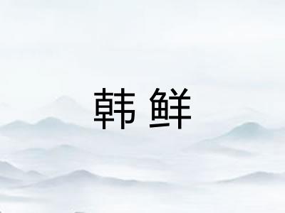 韩鲜 韩鲜