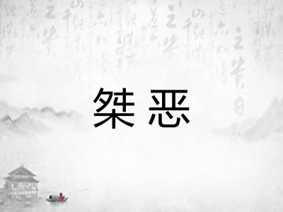 桀恶