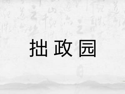 拙政园 拙政园