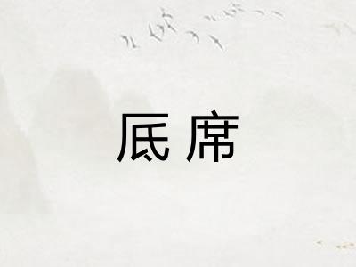 厎席