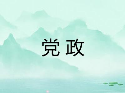 党政 党政