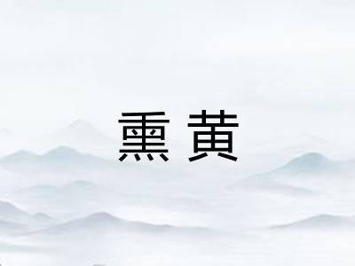 熏黄 熏黄