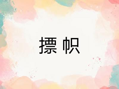摽帜 摽帜
