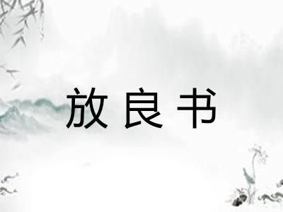 放良书