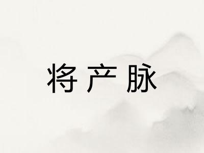 将产脉 将产脉