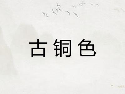 古铜色