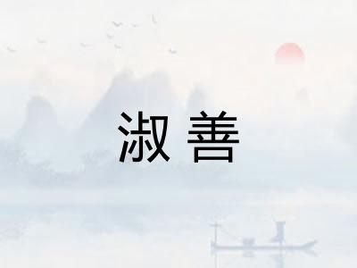淑善