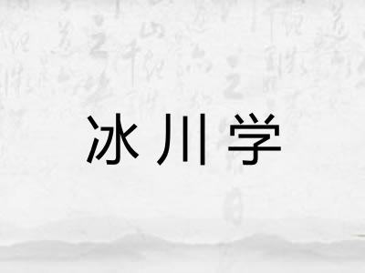 冰川学 冰川学