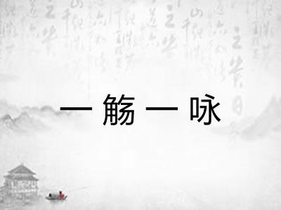 一觞一咏 一觞一咏