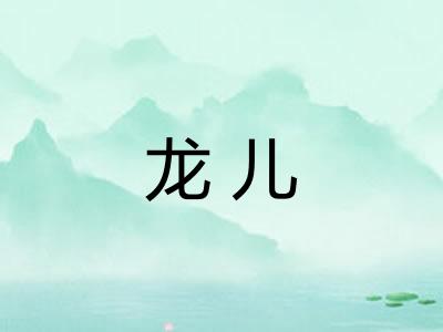 龙儿 龙儿