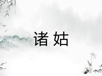 诸姑