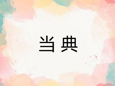 当典