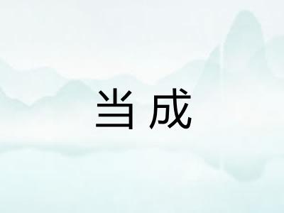 当成