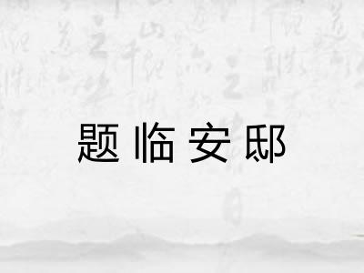 题临安邸