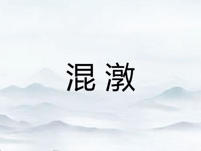 混潡