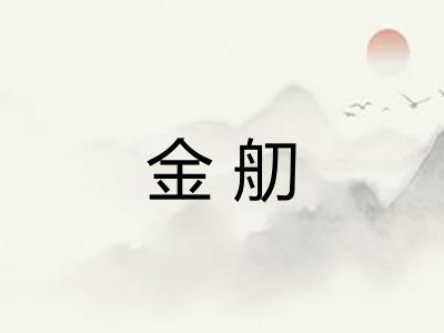 金舠 金舠