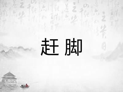赶脚 赶脚