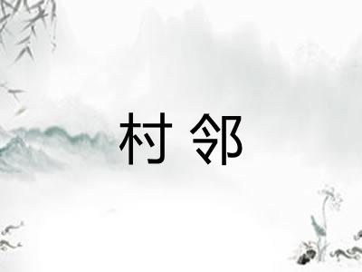 村邻