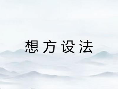 想方设法 想方设法