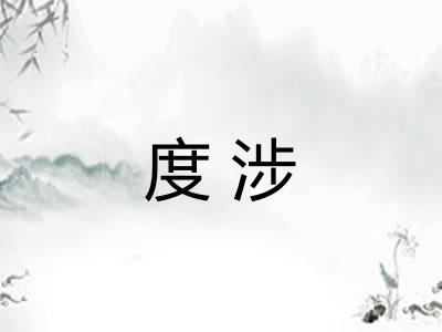 度涉