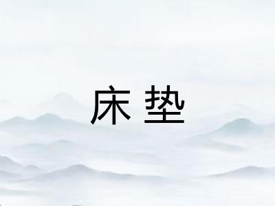 床垫 床垫