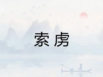 索虏