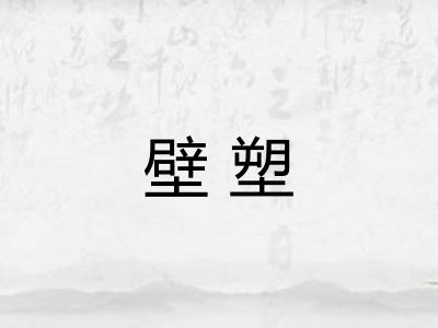 壁塑 壁塑