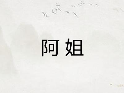 阿姐 阿姐