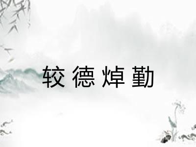 较德焯勤 较德焯勤