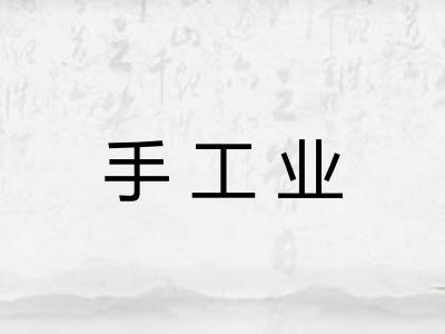手工业 手工业