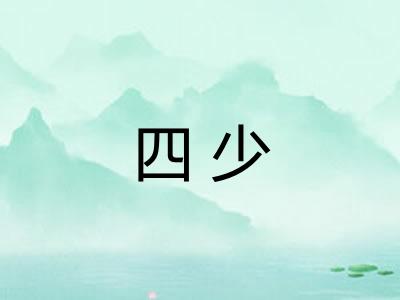 四少