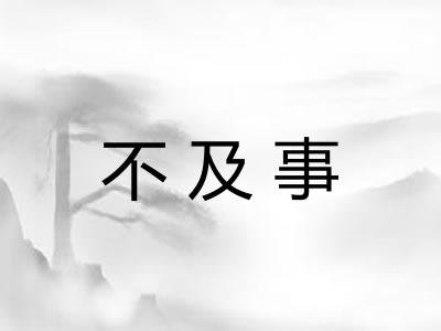 不及事