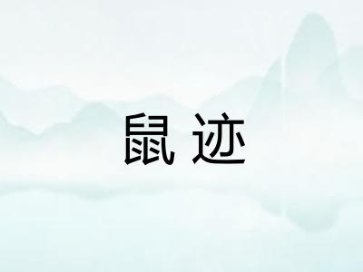 鼠迹 鼠迹