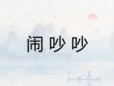闹吵吵 闹吵吵