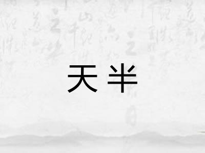 天半