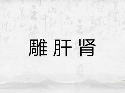 雕肝肾