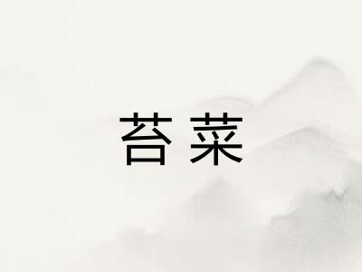 苔菜
