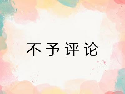 不予评论