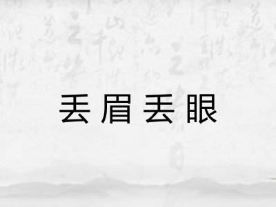 丢眉丢眼