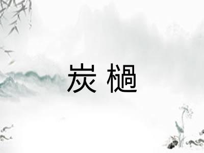炭檛