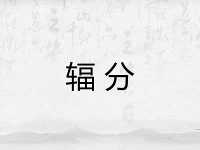 辐分 辐分